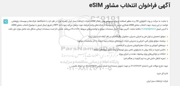 فراخوان انتخاب مشاور eSIM