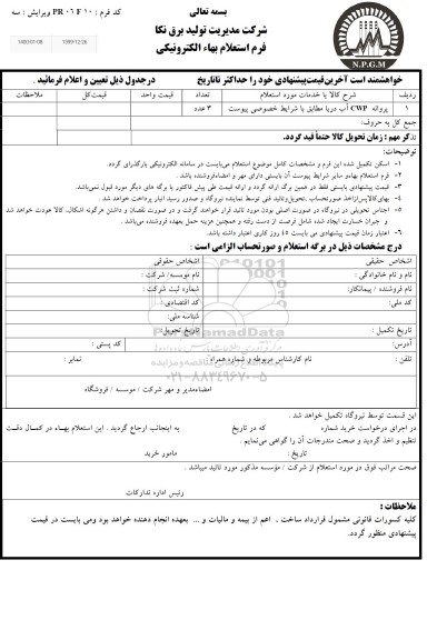استعلام،استعلام پروانه cwp 	