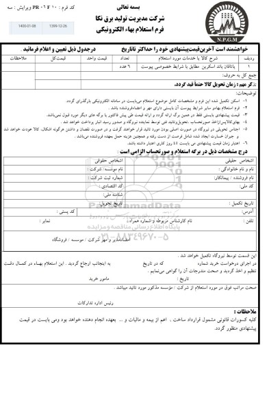 استعلام ، استعلام یاتاقان باند اسکرین