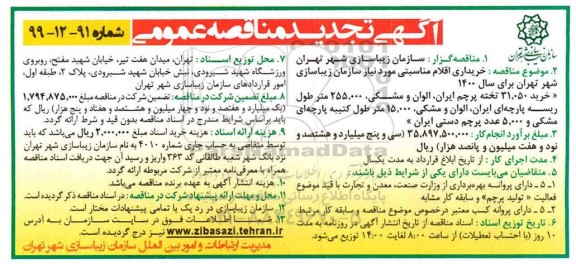 تجدید مناقصه، تجدید مناقصه خریداری اقلام مناسبتی مورد نیاز سازمان زیباسازی شهر...