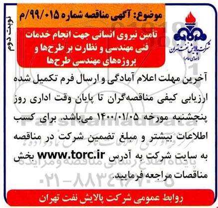 مناقصه تامین نیروی انسانی جهت انجام خدمات فنی مهندسی