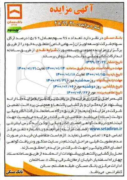 آگهی مزایده ، مزایده فروش تعداد 960 سهم معادل 15/69  درصد از کل سهام 