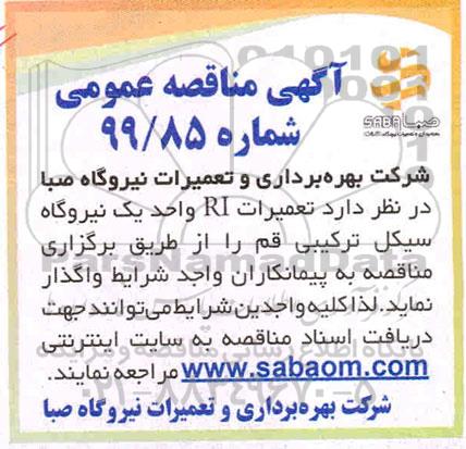 مناقصه تعمیرات RI واحد یک 