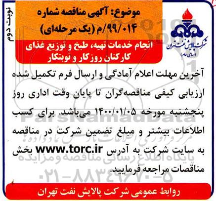 مناقصه انجام خدمات تهیه طبخ و توزیع غذای کارکنان روزکار و نوبتکار 