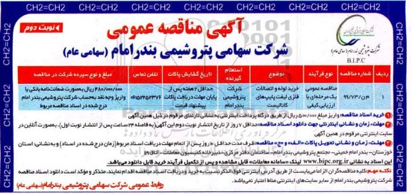 مناقصه خرید لوله و اتصالات فلزی لیفت پایپ های کاتالیست نوبت دوم 