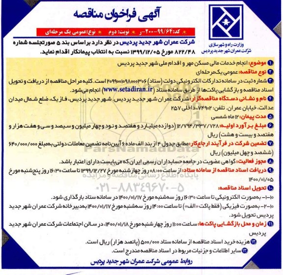 فراخوان مناقصه انجام خدمات مالی مسکن مهر و اقدام ملی نوبت دوم 