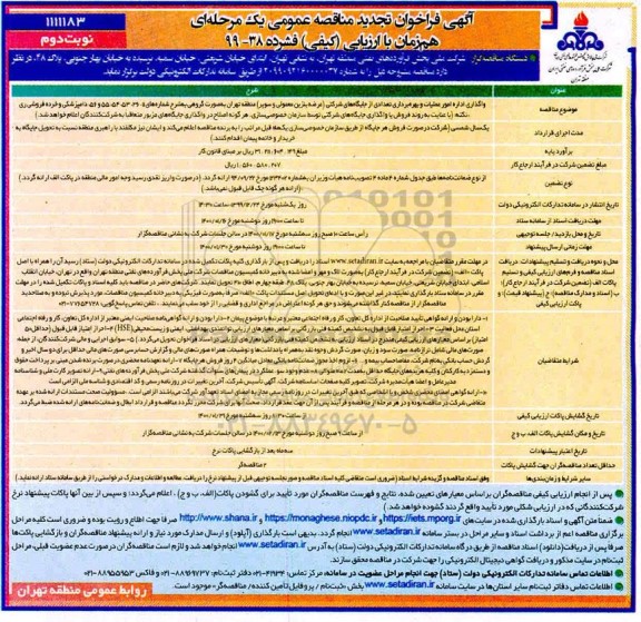 فراخوان مناقصه واگذاری اداره امور عملیات و بهره برداری تعدادی از جایگاههای تجدید نوبت دوم 