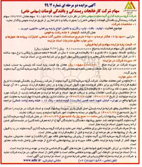 مزایده, مزایده واگذاری سهام شرکت ریسندگی و بافندگی فومنات 