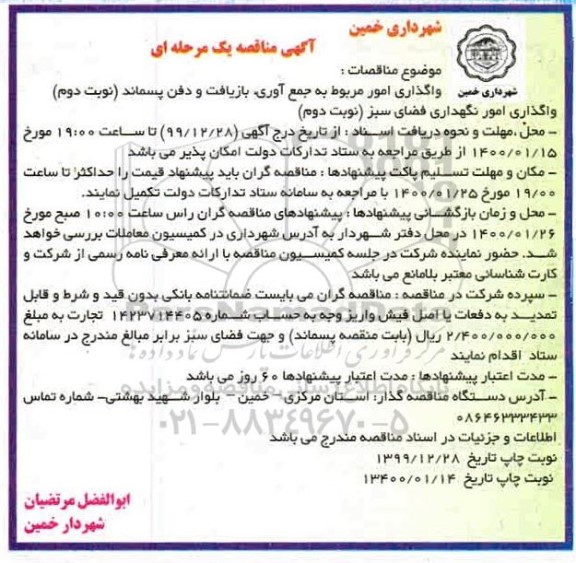 مناقصه , مناقصه واگذاری امور مربوط به جمع آوری، بازیافت و دفن پسماند - نوبت دوم