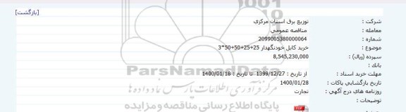 مناقصه خرید کابل خودنگهدار فشار ضعیف 