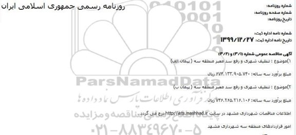 مناقصه ، مناقصه تنظیف شهری و رفع سد معبر