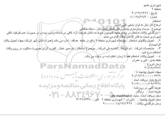 استعلام، استعلام مرمت و بازسازی پیاده روهای خیابان 