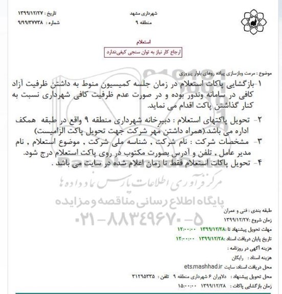 استعلام مرمت و بازسازی پیاده روهای 