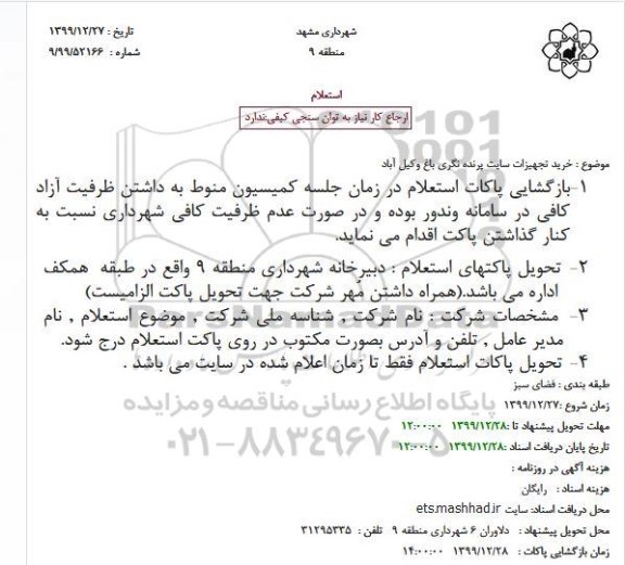 استعلام خرید تجهیزات سایت پرنده نگری 