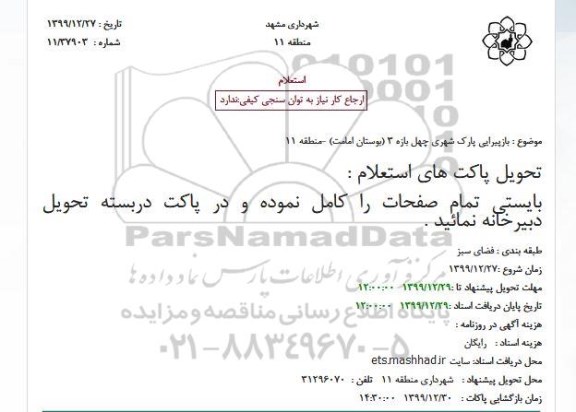 استعلام، استعلام بازپیرایی پارک شهری