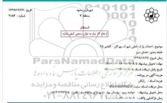 استعلام, استعلام  احداث پارک خطی شهرک