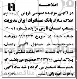 مزایده، مزایده فروش تعدادی از املاک مازاد