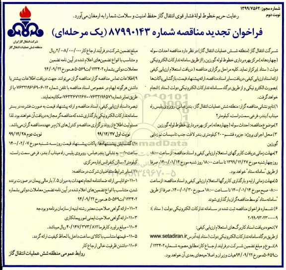 مناقصه ،مناقصه احداث سوله مرکز بهره برداری خطوط لوله  - نوبت دوم