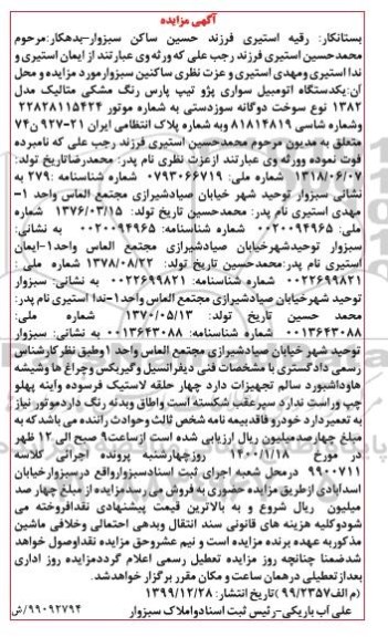 مزایده مزایده یکدستگاه اتومبیل سواری پژو مشکی