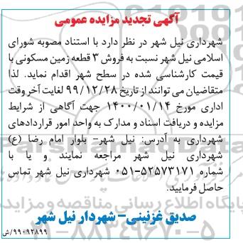 مزایده مزایده تجدید فروش 3 قطعه زمین مسکونی 