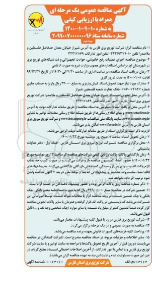 مناقصه عمومی, مناقصه اجرای عملیات رفع خاموشی، حوادث تجهیزاتی و نت شبکه های توزیع برق- نوبت دوم 