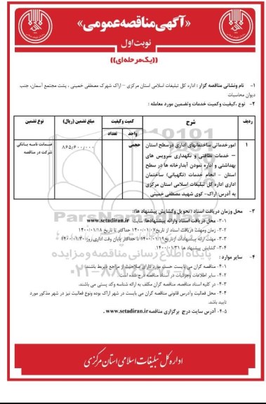 آگهی مناقصه عمومی , مناقصه امور خدماتی ساختمانهای اداری در سطح استان، خدمات نظافتی
