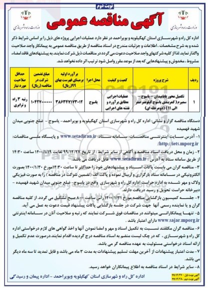 مناقصه، مناقصه تکمیل محور ... - نوبت دوم