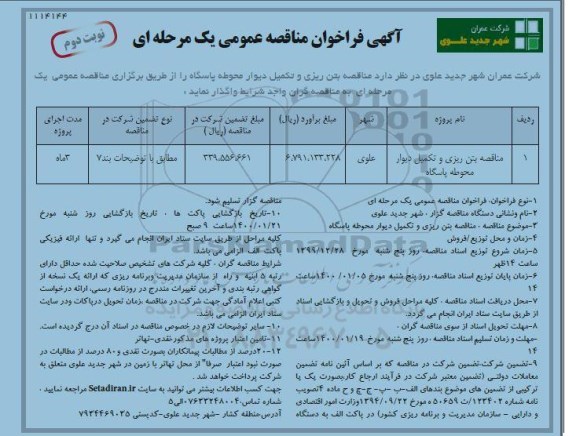 فراخوان مناقصه، مناقصه بتن ریزی و تکمیل دیوار محوطه پاسگاه - نوبت دوم 