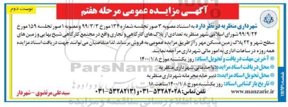 مزایده فروش تعدادی از پلاک های کارگاهی و تجاری نوبت دوم مرحله هفتم