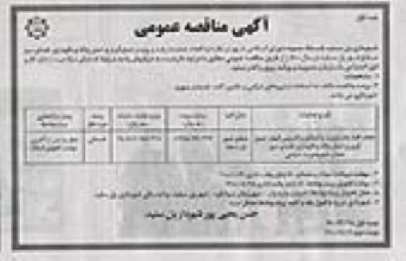 مناقصه عمومی , مناقصه انجام عملیات رفت و روب و جمع آوری و حمل زباله و نگهداری فضای سبز 