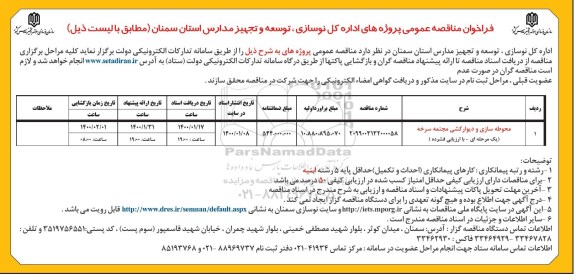 فراخوان مناقصه, مناقصه محوطه سازی و دیوارکشی مجتمع