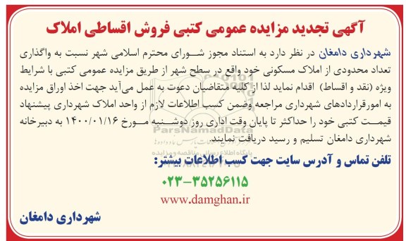 مزایده ،مزایده فروش تعدادی محدودی از املاک مسکونی 