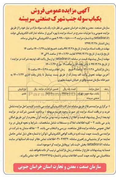 مزایده ، مزایده فروش یکباب سوله 