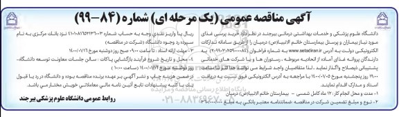 مناقصه ، مناقصه خرید پرسی غذای مورد نیاز بیماران و پرسنل بیمارستان 