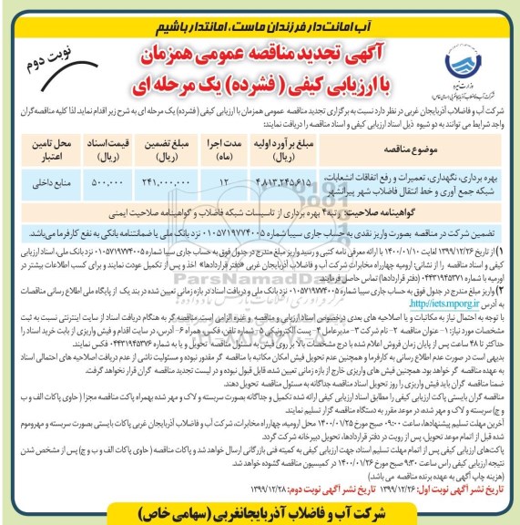 مناقصه بهربرداری، نگهداری، تعمیرات و رفع اتفاقات انشعابات... تجدید- نوبت دوم 