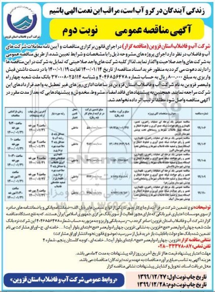 مناقصه, مناقصه عمومی یک مرحله ای عملیات راهبری، تعمیر، نگهداری و رفع حوادث شبکه...