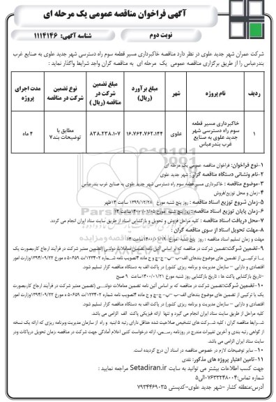 فراخوان مناقصه  خاکبرداری مسیر قطعه سوم - نوبت دوم 