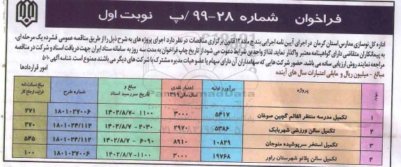 فراخوان تکمیل مدرسه ...