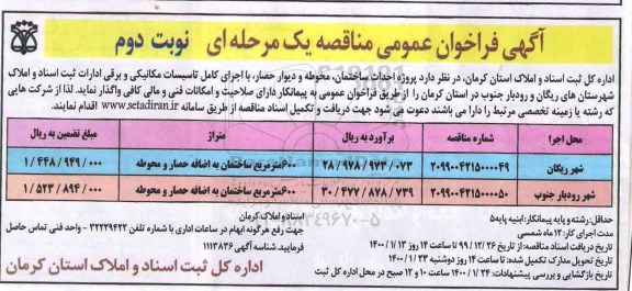 مناقصه ، مناقصه پروژه احداث ساختمان، محوطه و دیوار حصار، با اجرای کامل تاسیسات مکانیکی و برقی - نوبت دوم