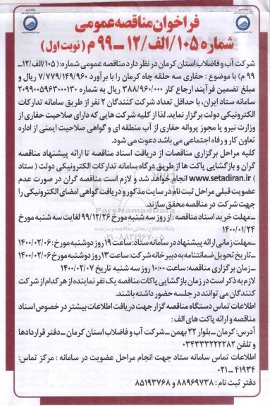 آگهی مناقصه عمومی , مناقصه حفاری سه حلقه چاه 