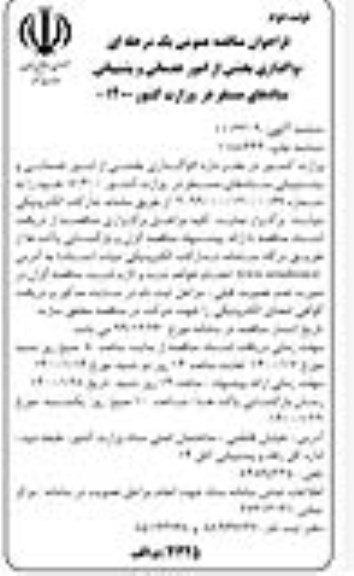 فراخوان مناقصه واگذاری بخشی از امور خدماتی و پشتیبانی - نوبت د وم 