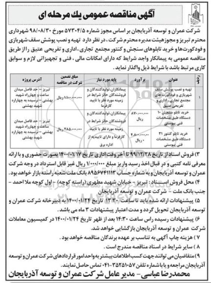 اگهی مناقصه , مناقصه تهیه و نصب پوشش سقف شهربازی و فودکورت های
