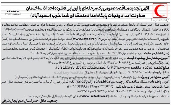 تجدید مناقصه عمومی, مناقصه احداث ساختمان معاونت امداد و نجات EOC -تجدید 