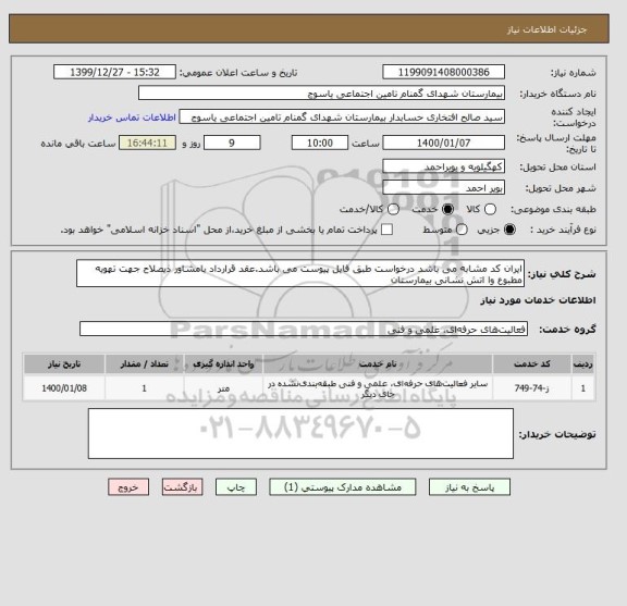 استعلام ایران کد مشابه می باشد درخواست طبق فایل پیوست می باشد.عقد قرارداد بامشاور ذیصلاح جهت تهویه مطبوع وا اتش نشانی بیمارستان