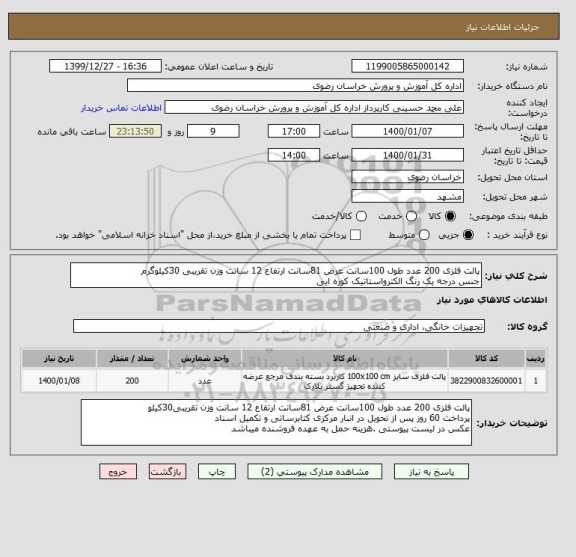 استعلام پالت فلزی 200 عدد طول 100سانت عرض 81سانت ارتفاع 12 سانت وزن تقریبی 30کیلوگرم
جنس درجه یک رنگ الکترواستاتیک کوره ایی