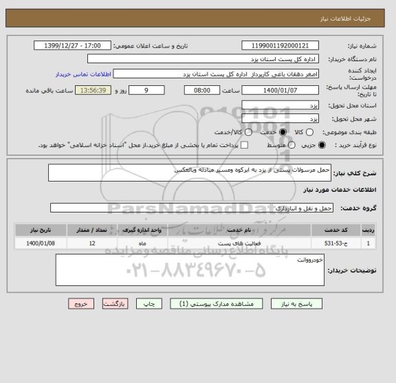 استعلام حمل مرسولات پستی از یزد به ابرکوه ومسیر مبادله وبالعکس