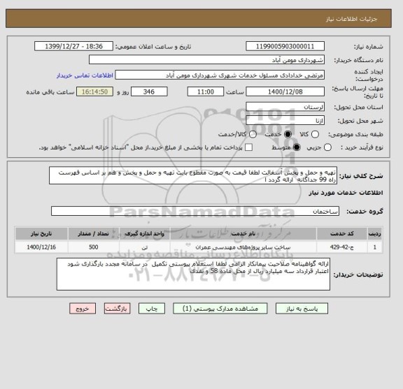 استعلام تهیه و حمل و پخش آسفالت لطفا قیمت به صورت مقطوع بابت تهیه و حمل و پخش و هم بر اساس فهرست راه 99 جداگانه  ارائه گردد ا