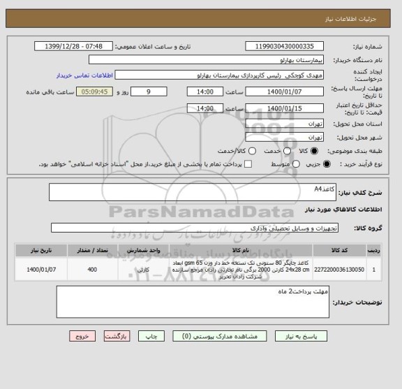 استعلام کاغذA4