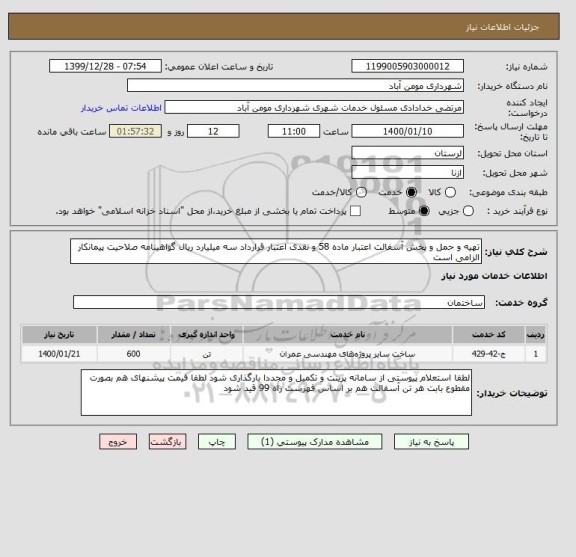 استعلام تهیه و حمل و پخش آسفالت اعتبار ماده 58 و نقدی اعتبار قرارداد سه میلیارد ریال گواهینامه صلاحیت پیمانکار الزامی است