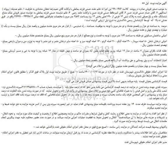 مزایده،مزایده فروش ملک مشاع ششدانگ خانه و باغ معرفی شده به پلاک ثبتی 13 فرعی از 790 اصلی
